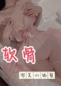 软骨出轨