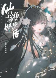 仙门小师妹叛入魔宗后作者竭沢
