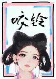 咬铃(古言)