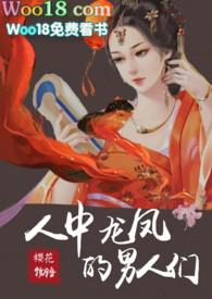 人中龙凤的男人们樱花