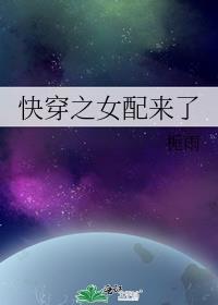 快穿之女配来了(H)(我爱冰淇淋)_