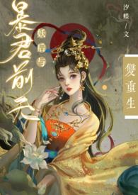 妖后与暴君前夫双重生作者汐蝶