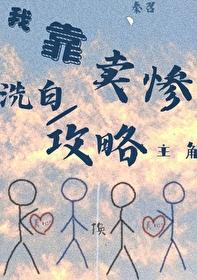 靠卖符在求生节目中成团宠免费阅读