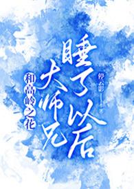和高岭之花闪婚之后