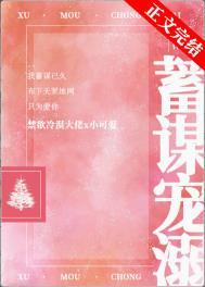甜宠蓄谋免费阅读