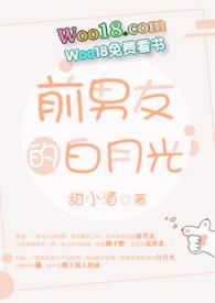 前男友的白月光小
