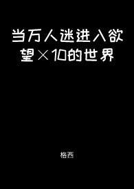 当万人迷被迫穿越恐怖电影
