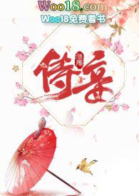 侍妾(1v1 高H)花想容
