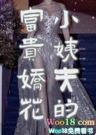 小姨夫的富贵娇花 孤山与蝶全文
