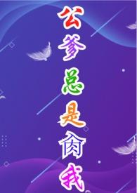 公爹一睡上瘾免费阅读