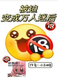 被迫成为万人迷后在线阅读