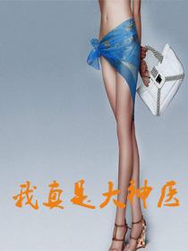 我真是大神医老张莫晓梅全文免费阅读