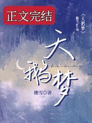 天鹅梦碎封面