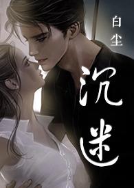 沉迷免费阅读全文无弹窗
