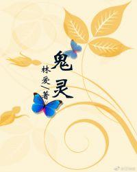 鬼灵经