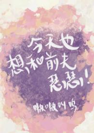 今天也要和前男友炒cp
