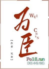 为臣之道的书