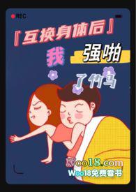 互换身体后我强啪了竹马(高H1V1甜宠) 作者蝴蝶不是鸟