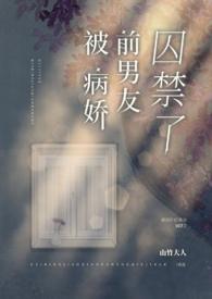 被病娇前男友囚禁了_(就要涩涩)_最新