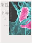 秉性下等讲了什么