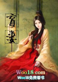 盲妻作者暖暖 np