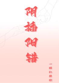 阴插阳错(1V1高H)最新章节_一颗红辣椒