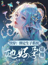 快穿生子系统攻略