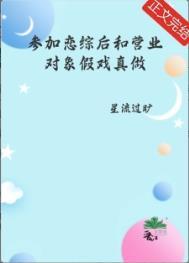 参加恋爱综艺后我爆红鹿热热免费