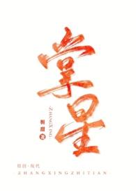 掌心星