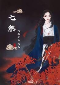 七煞指的是什么