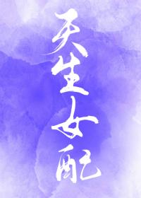 综天生女配快穿