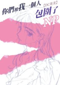 你们四个被我一个人包围了