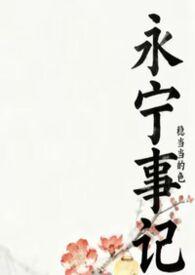 永宁坠亡事件