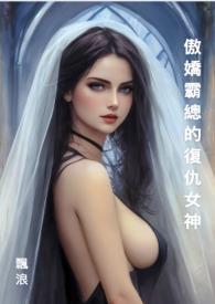 傲娇霸总宠妻忙