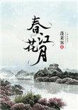 春江花月何时了往事知多少故国昨夜又东风