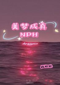 美梦成真NPH笔趣阁
