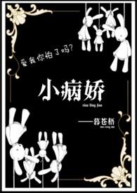 病娇小萝莉的