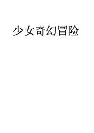 少女快穿大冒险