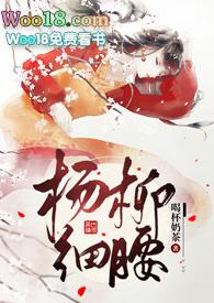 杨柳细腰的千古佳句