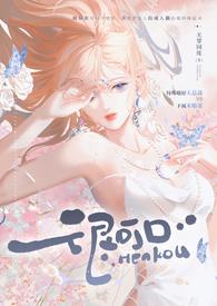 强取豪夺类popo