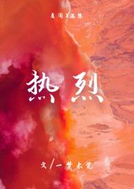 热烈(1v1)h最新