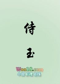 侍玉(女尊)全文阅读