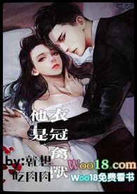 他是衣冠禽兽po
