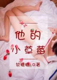 他的小草莓 作者软糖糖