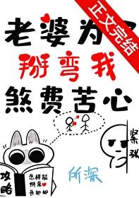 老婆为了掰弯我煞费苦心表白免费阅读