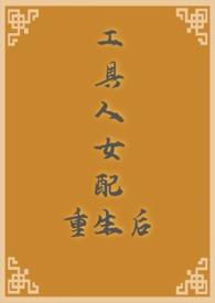 工具人女配重生后全文