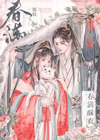 春满酥衣by韫枝免