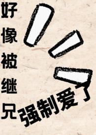 被继兄逼着生崽崽