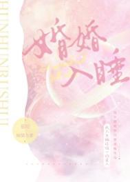 婚婚欲睡一共几个故事