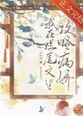我在烂尾文里攻略反派作